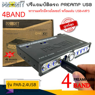 {ลดพิเศษ}PRIORITY รุ่น PAR-2.4USB ปรีปรับเสียง 4 แบนด์ ปรีแอมป์ติดรถ PREAMP USB เสียบ USB ได้