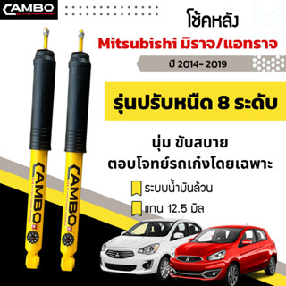 CAMBOโช๊คอัพปรับ8ระดับน้ำมันล้วน คู่หลัง MITSUBISHI มิราจ/แอทราจ ปี14-19 แกน12.5มม. R/HO8T6052