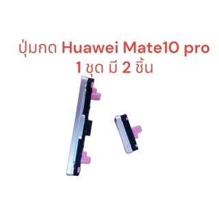 ปุ่มกด Huawei Mate10pro ปุ่มเพิ่มลดเสียง ปุ่มเปิดปิด พร้อมส่ง มีประกัน เก็บเงินปลายทาง