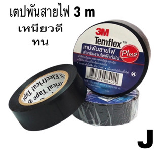 เทป 3 M พันสายไฟ รุ่น Templex 👉ขนาด 10 เมตร สีดำ หน้ากว้าง 3/4 นิ้ว 👉หนา0.125มม