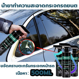 น้ำยาเช็ดกระจกรถยนต์  น้ำยาเคลือบกระจก น้ำยาขัดกระจกรถยนต์ 500 ml น้ำยาเช็ดกระจกรถยนต์น้ำยาเช็ดกระจกรถ