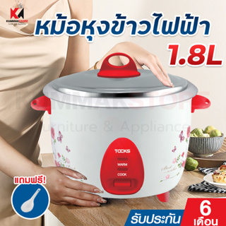 หม้อหุงข้าว TOCKS หม้อหุงข้าวไฟฟ้า 1.8L / L หม้อข้าวไฟฟ้า หม้อหุงข้าวมัลติฟังก์ชั่น หุง ต้ม ตุ๋น รับประกัน 6 เดือน