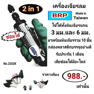 BRP เครื่องเจียรลม ผลิตจากประเทศไต้หวัน