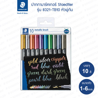 ปากกามาร์คเกอร์ Staedtler รุ่น 8321-TB10 เมทัลลิค หัวแปรง ชุด10ด้าม