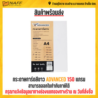 กระดาษการ์ดสี กระดาษการ์ดสีขาว ADVANCED 150 แกรม ( 100 แผ่น/แพ็ค )