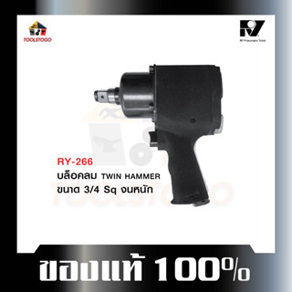 อาร์วาย บ๊อกลม RY - 266 3/4 บ็อกถอดล้อลม TWIN HAMMER บ๊อกถอด air impact wrench ชนิดงานหนัก ใช้งานง่าย ทนทาน เครื่องมือลม