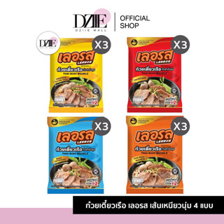 [เซตใหญ่ ] ก๋วยเตี๋ยวเรือเลอรส ก๋วยเตี๋ยวสำเร็จรูป ก๋วยเตี๋ยวเจ้าดัง สูตรเข้มข้น ไม่ต้องปรุงเพิ่ม เลอรสซองใหม่ พร้อมส่ง