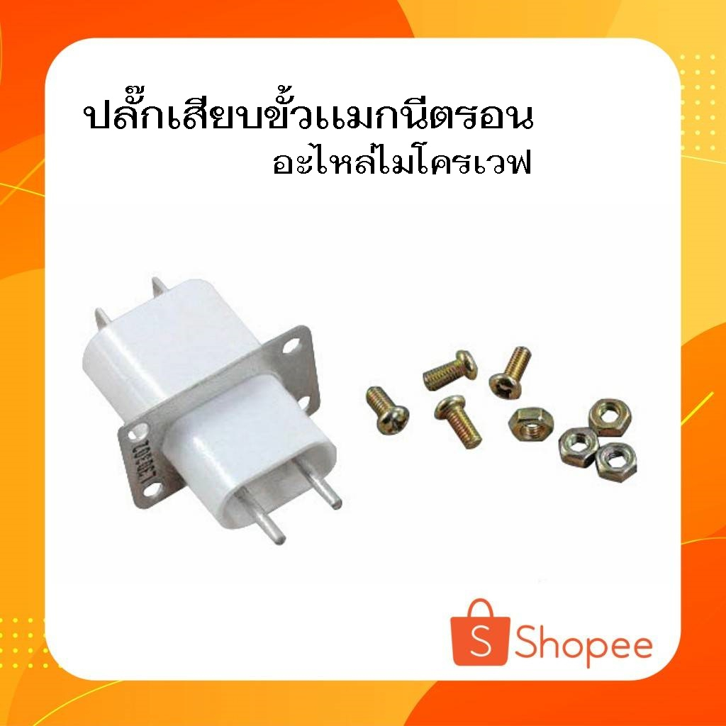ปลั๊กเสียบ ซ็อกเก็ตเสียบแมกนีตรอน เตาอบไมโครเวฟ อะไหล่ไมโครเวฟ