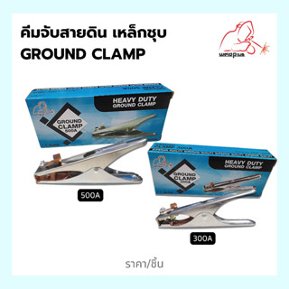 คีมจับสายดิน เกรดพรีเมี่ยม แบบกิ้ปหนีบ ขนาด 300 และ 500 แอมป์ GROUND CLAMP 300A,500A  WELDPLUS