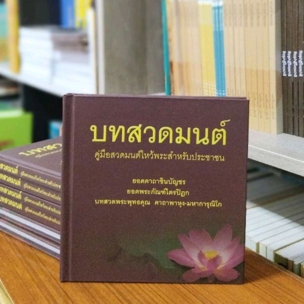 บทสวดมนต์ ปกแข็งเย็บกี่ เล่มสี่เหลี่ยมแทรกชื่อผู้จัดพิมพ์ในหนังสือได้ฟรี 1 หน้า