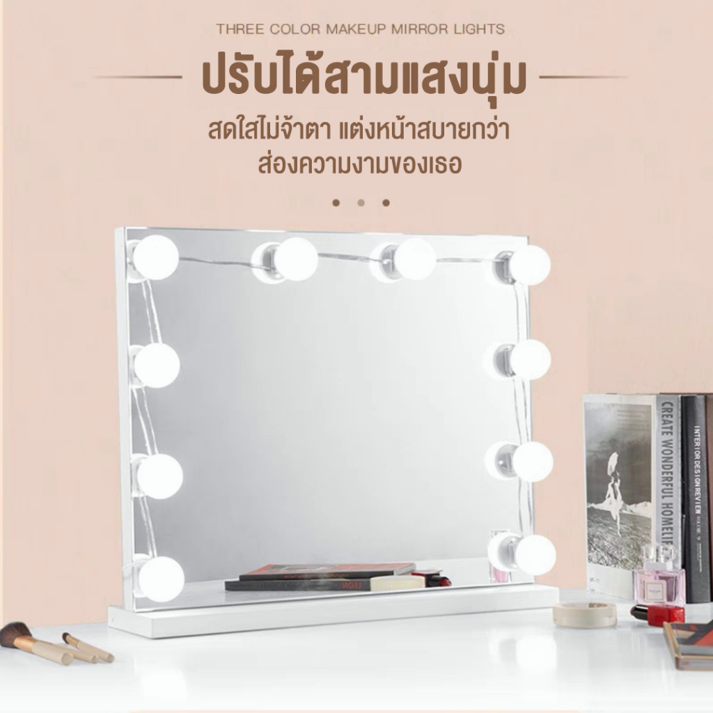 LED สไตล์ฮอลลีวูด ไฟกระจกโต๊ะเครื่องแป้ง กระจกตั้งโต๊ะ อุณหภูมิสามสี instagram หรี่แสงได้ 10 หลอด