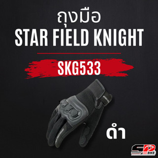 ถุงมือ Star Field Knight SKG533