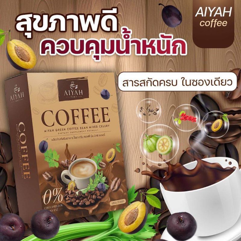 Aiyah กาแฟไอยา คอฟฟี่ กาแฟ ผัก สารสกัดจากธรรมชาติ ปลอดภัย ดื่มได้ทุกวัน (10 ซอง)