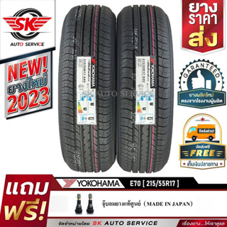 ยางรถยนต์ YOKOHAMA 215/55R17 (เก๋งขอบ17) รุ่น E70 2 เส้น (ใหม่กริ๊ปปี 2023)