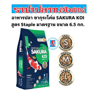 อาหารปลา ซากุระโค่ย สูตรมาตรฐาน SAKURA KOI ขนาด 6.5 กก.