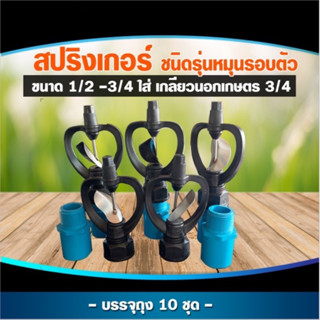 สปิงเกอร์ใบสแตนเลสรุ่นโคลงหมุนรรอบตัว ขนาด1/2-3/4พร้อมใส่เกลียวนอก3/4นิ้ว แพ็ค10ชิ้น