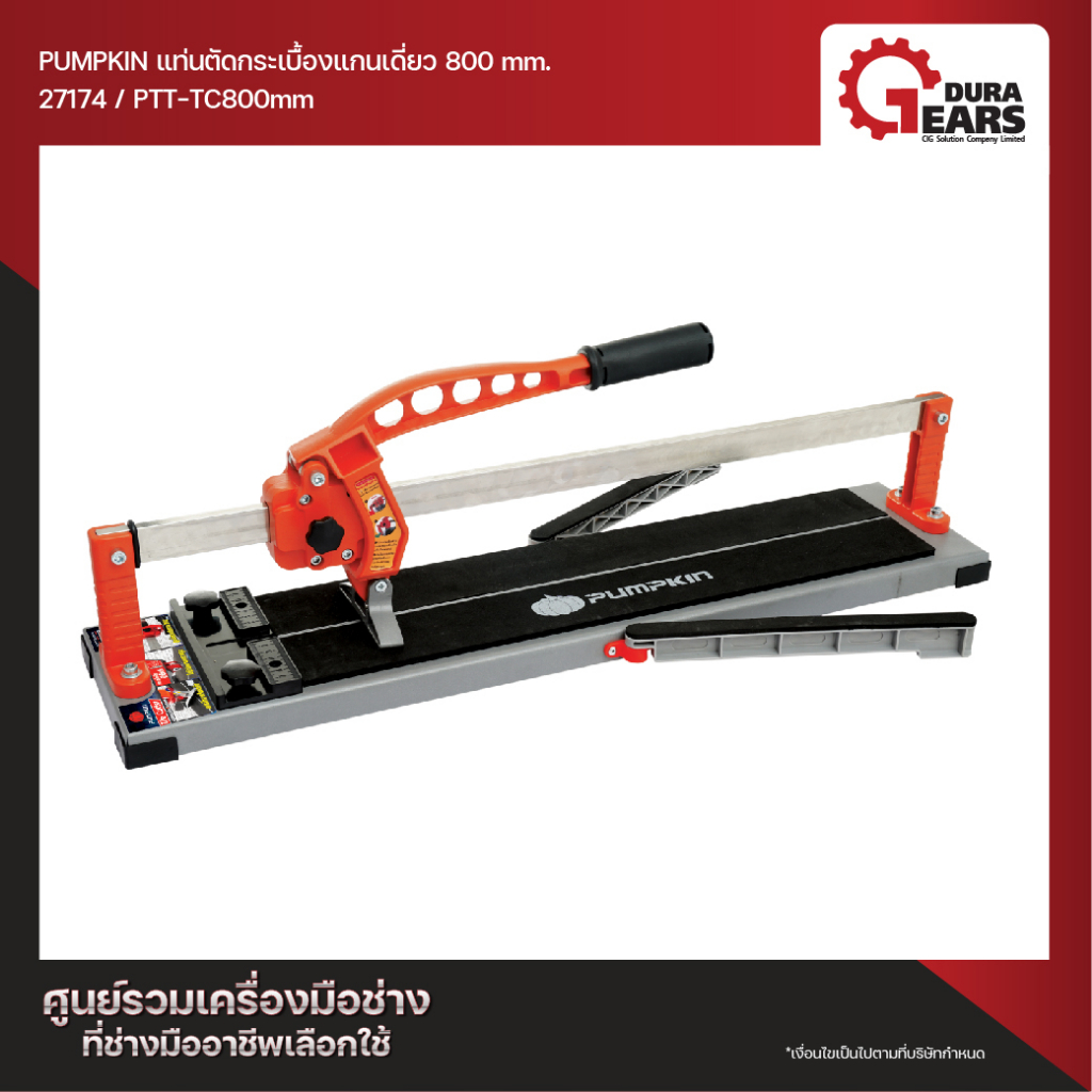 PUMPKIN พัมคิน แท่นตัดกระเบื้องแกนเดี่ยว รุ่น 32 นิ้ว 800 มม. PTT-TC800mm (27174)