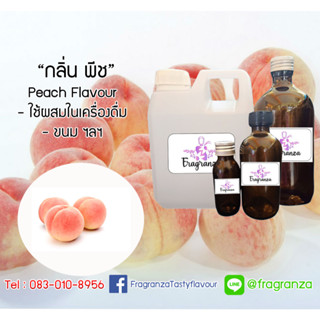 กลิ่นผสมอาหารเข้มข้น กลิ่นพีช ( Peach Flavour ) ขนาด 30g / 100g ใช้สำหรับผสมลงในอาหาร,เครื่องดื่ม,ขนม ฯลฯ