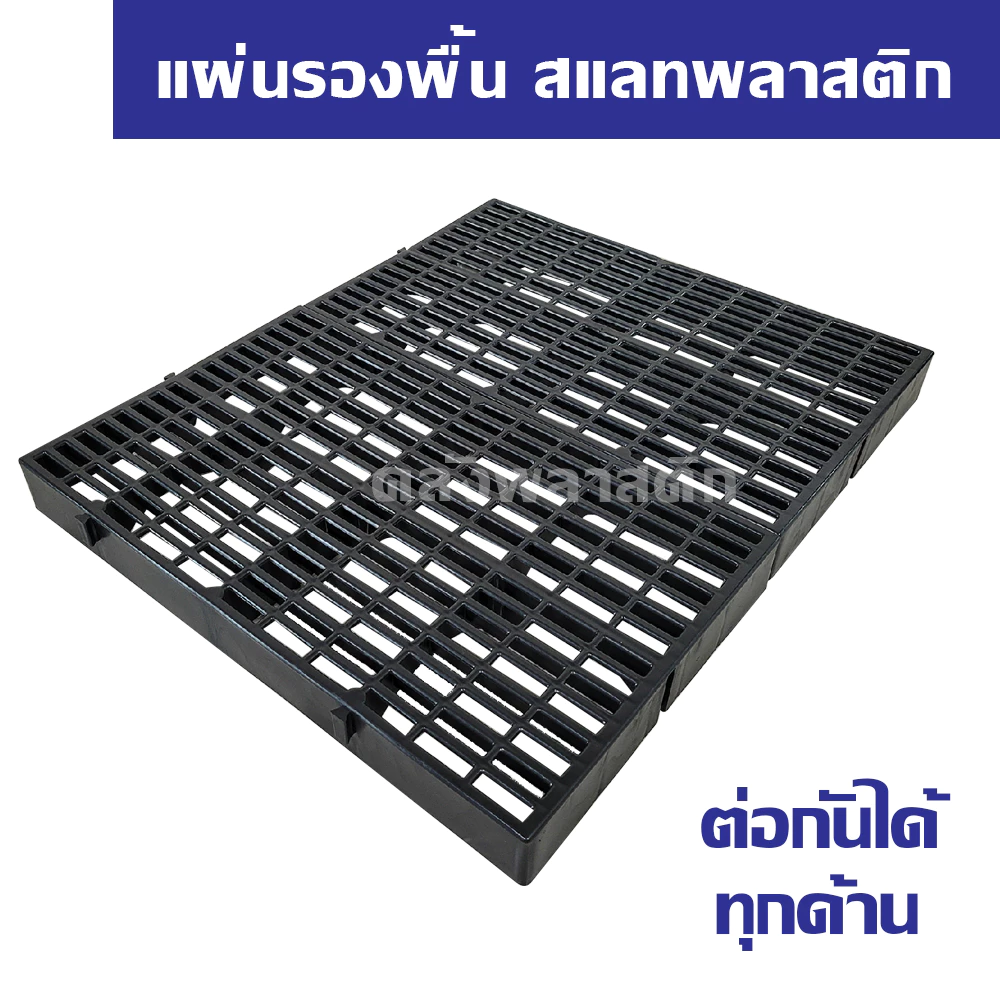 สแลทพลาสติก 50×30cm หนา 5mm รองกรง ปูพื้น ทนทาน thumbnail 4