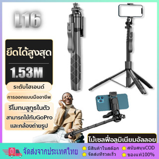 ใหม่ L16 ขาตั้งกล้องไม้เซลฟี่ไร้สาย 1.53m. พับได้มาพร้อมรีโมทบลูทูธ พิเศษสามารถใช้กล้องแอคชั่น Gopro สมาร์ทโฟนได้