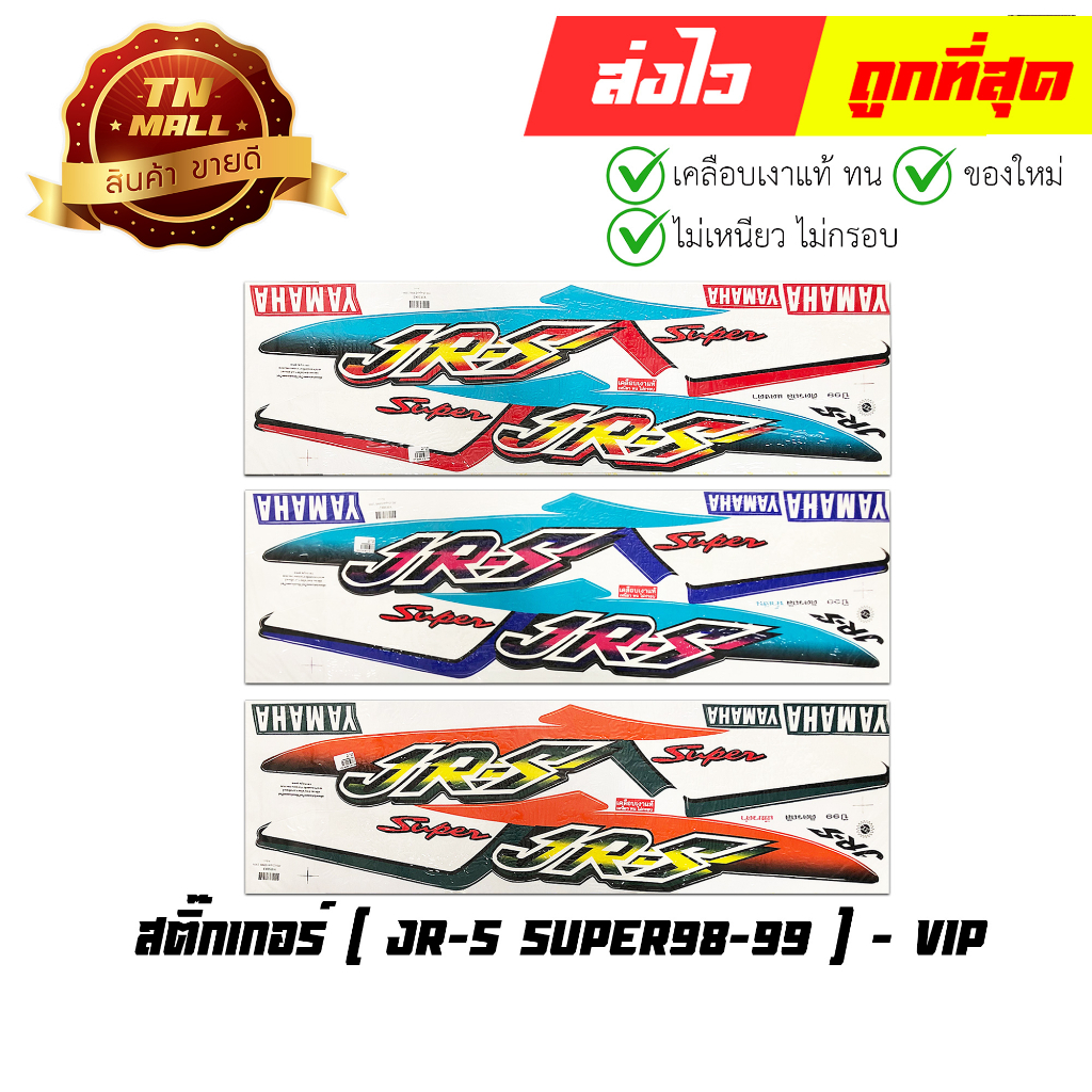 สติ๊กเกอร์ JR-S Super ปี98-99 ยี่ห้อ VIP โรงงานมาตรฐาน มอก. แท้ 100% By ไทยนำอะไหล่ยนต์