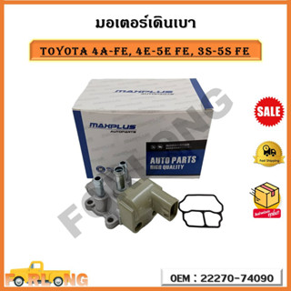 มอเตอร์เดินเบา วาล์วควบคุมอากาศที่ไม่ได้ใช้งานใหม่ TOYOTA 4A-FE, 4E-5E FE, 3S-5S FE รหัส 22270-74090