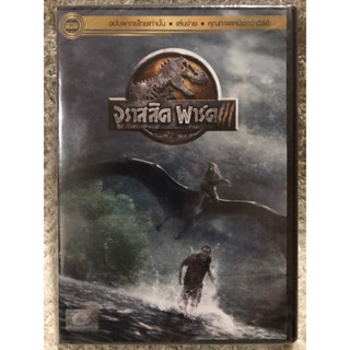 DVD JURASSIC PARK Part 3. ดีวีดี จูราสิค พาร์ค ภาค3 (แนวแอคชั่นไซไฟระทึกขวัญ) (พากย์ไทย)