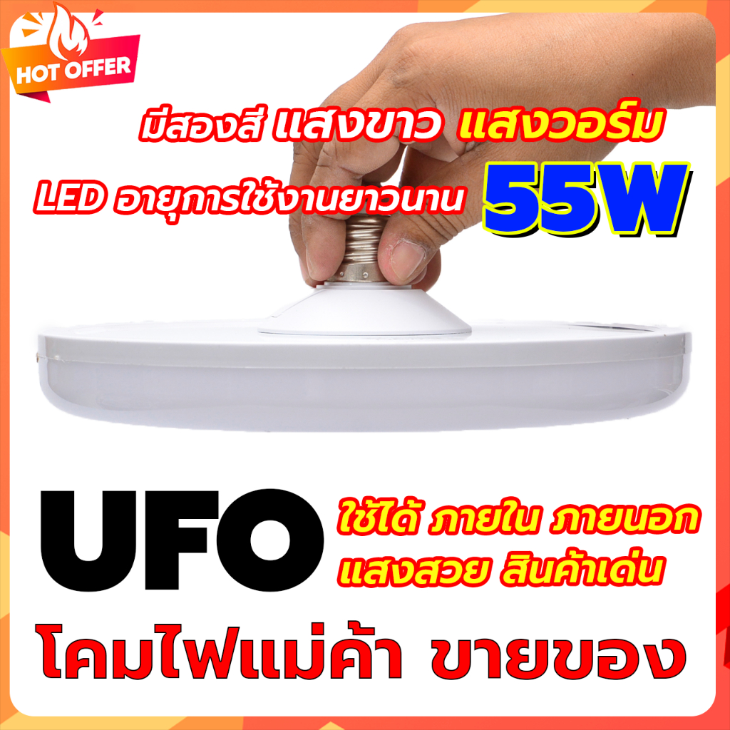 หลอดไฟ UFO 55W สว่างด้วยลำแสงเย็น 4,500 ลูเมน ไม่มีรังสี UV IR และไม่มีสารปรอท สามารถใช้งานได้ทั้งภายใน-ภายนอก