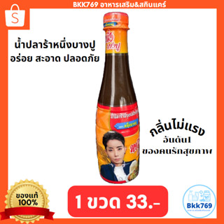 (1ขวด) น้ำปลาร้า หนึ่งบางปู ของแท้100%