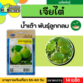 เจียไต๋ 🇹🇭 น้ำเต้า พันธุ์ลูกกลม ขนาดบรรจุประมาณ 14 เมล็ด อายุเก็บเกี่ยว 55-60 วัน