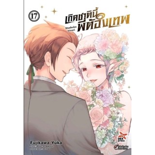 (🔥พร้อมส่ง🔥)เกิดชาตินี้พี่ต้องเทพ เล่ม1-17