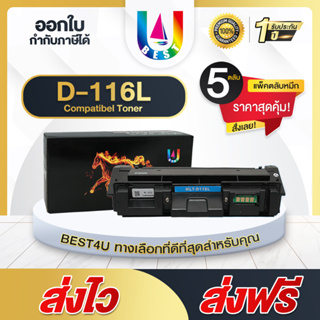 BEST4U หมึกเทียบเท่า D116L/MLT-D116L/116L/D116/116 (แพ็ค5) Toner For Samsung Xpress SL-M2625/M2626/M2675/M2676/M2825