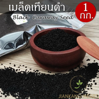 เมล็ดเทียนดำ 1 กก. เมล็ดยี่หร่าดำ Black Caraway Seeds Black Cumin Seeds ฮับบะตุซเซาดาอ์