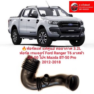 🔥แท้ศูนย์ ท่ออากาศ ฟอร์ด เรนเจอร์ Ford Ranger T6 มาสด้า บีที-50 โปร Mazda BT-50 Pro 2012-2018 เครื่อง 2.2 เครื่อง 3.2