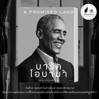 หนังสือ A Promised Land บารัค โอบามา (Barack Obama) Sophia  วรรณกรรม , หนังสือคนดัง ประสบการณ์ชีวิต