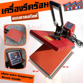 เครื่องรีดร้อน เพื่องานสกรีน เครื่องสกรีนเสื้อ แบบคันโยก+ถาดสไลด์