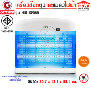 รับประกันศูนย์ไทย HOUSE WORTH เครื่องช๊อตยุงและแมลงไฟฟ้า Mosquito and Insect Shutterรุ่น HW-K208A