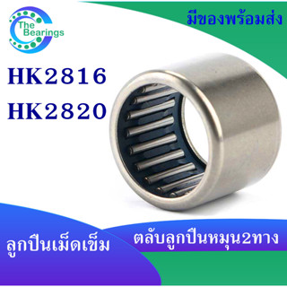 HK2816 ( 28x35x16 mm ) HK2820 ( 28x35x20 mm ) ตลับลูกปืนเม็ดเข็ม needle bearings ( หมุน 2 ทาง ) HK 2816 2820