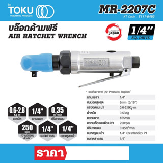 บล๊อกด้ามฟรี โตกุ (TOKU) รุ่น MR-2207C แกนเพลา 1/4 นิ้ว แรงบิดแนะนำ 0.6 - 2.8 กิโลกรัม-เมตร ปริมาณลม 0.35 ลบ.ม./นาที