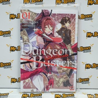 ดันเจี้ยนบัสเตอร์ส Dungeon Busters เล่ม 1 (แยกเล่ม)