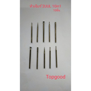2UUL 10in1 หัวเจียร์ ชุด10ชิ้น