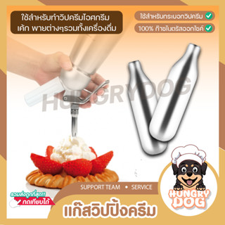 💥ส่งฟรี💥แก๊สวิปครีม 1หลอด hungrydog กระสุนแก๊สวิปปิ้ง Cream Chargers แก๊สวิป แก๊สวิปปิ้งครีม หลอดแก๊สวิปครีม ก๊าซวิปครีม