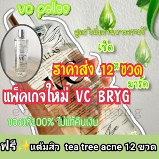 vc bryg สูตรว่าน🌿12 ขวด🌿แถมฟรี✨แต้มสิว12 ขวด