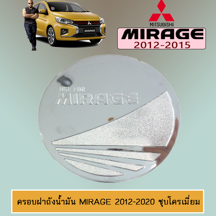 ครอบฝาถังน้ำมัน/กันรอยฝาถังน้ำมัน Mitsubishi MIRAGE 2012-2020 มิตซูบิชิ มิราจ 2012-2020 ชุบโครเมี่ยม