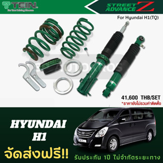 TEIN STREET ADVANCE Z HYUNDAI H1 2008- ราคาสำหรับ 1เซ็ต