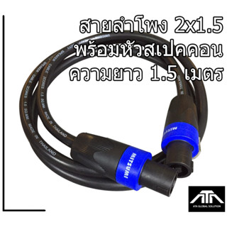 (ความยาว 1.5) สายลำโพง2x1.5+SPEAKON 1.5 เมตร SPEAKER CABLE WITH SPEAKON 1.5 M สายลำโพงอย่างดีหุ้มฉนวนสีดำ