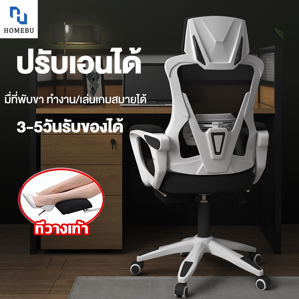 HOMEBU เก้าอี้เกมมิ่ง เก้าอี้สำนักงาน  พนักพิงหลังสูง รูปตัว S รับสรีระ Office Cha เพลิดเพลินกับการรับประกันหนึ่งเดือน