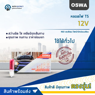 💡OSWA หลอดไฟ T5 12V RED แสงสีแดง ไฟหน้าปัทม์แบบเสียบ จำนวน 1 กล่อง 10 ดวง💡