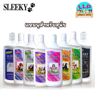 Sleeky Dog Shampoo สลิคกี้ แชมพูสำหรับสุนัข หลายสูตร หลายขนาด