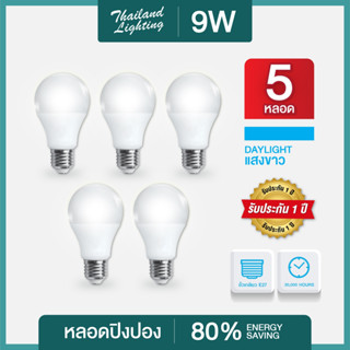 ชุด 5 หลอด  หลอดไฟ LED 9W ขั้วเกลียว E27 แสงสีขาว Daylight 6500K led